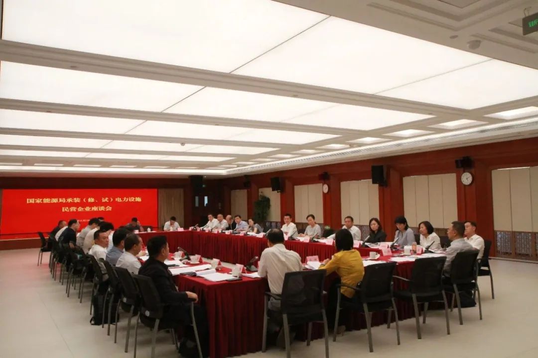 中州建設有限公司受邀參加國家能源局主辦的承裝（修、試）電力設施民營企業座談會